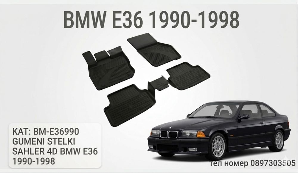 Гумени стелки SAHLER 4D за BMW E36 / БМВ Е36 (1990-1998)