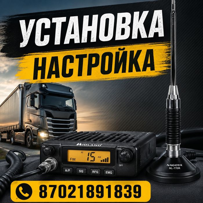Установка рация.