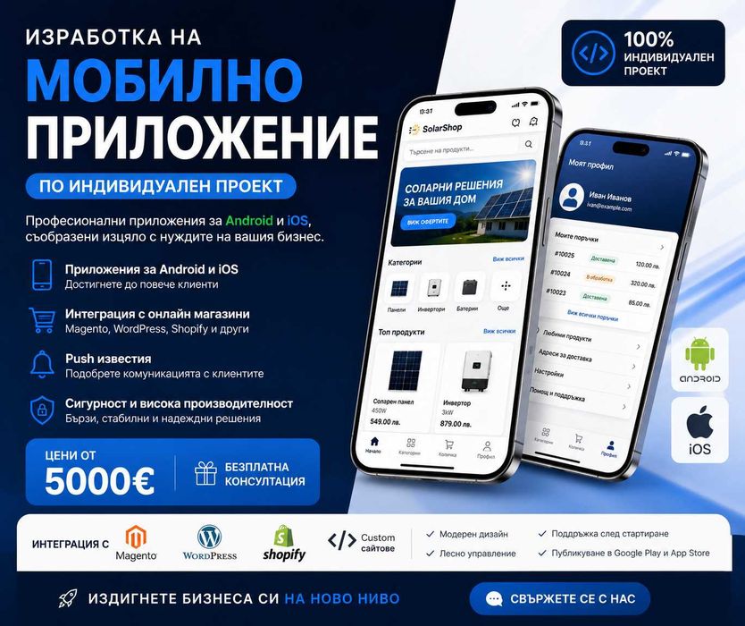 Изработка на мобилно приложение по индивидуален проект