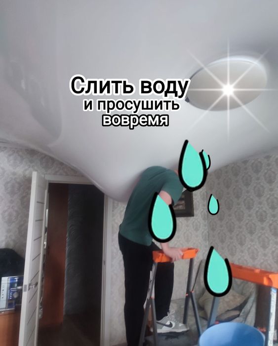 Слить воду с Натяжного потолка