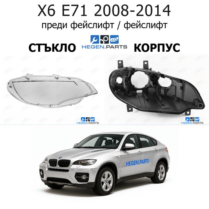 Стъкла и корпуси за фарове BMW X6 E71 (2008-2014) преди фейслифт / фейслифт | БМВ, х6, Е71, стъкло, капаци, капак, фар, корпус