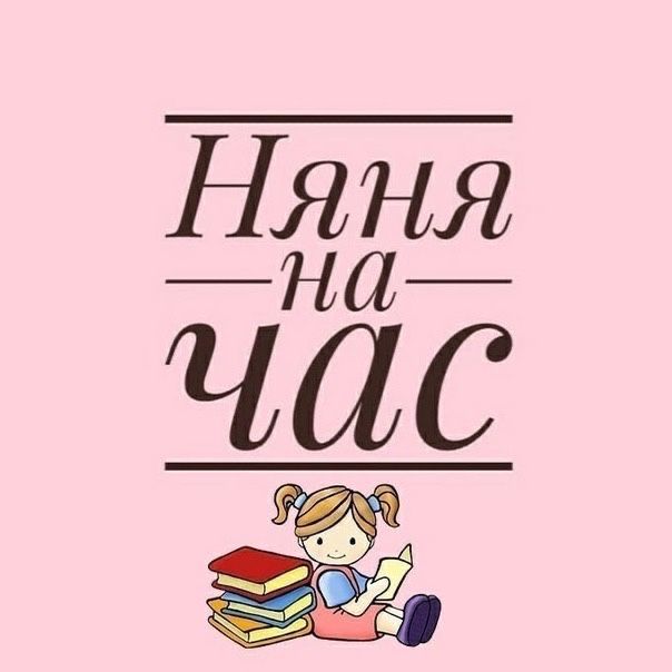 Няня по часам.