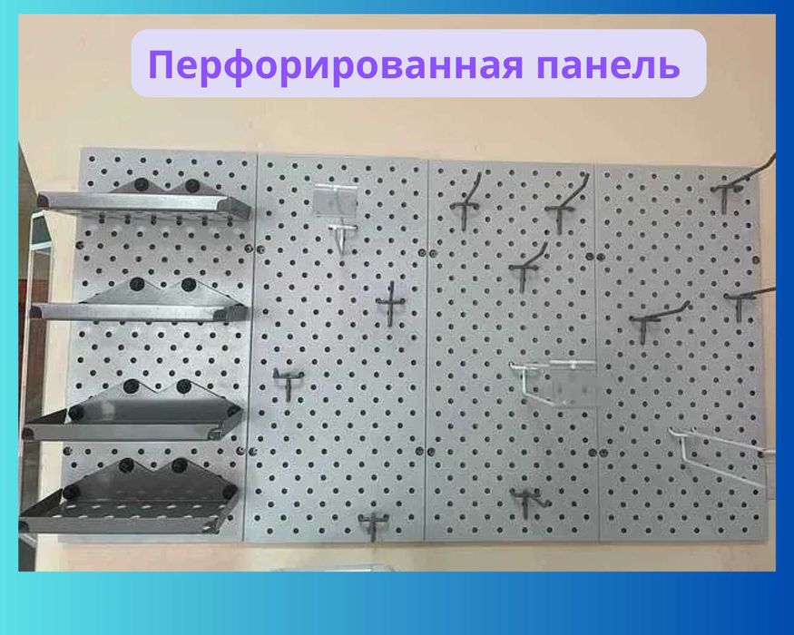 Панель перфорированная, настенная, для магазина и склада