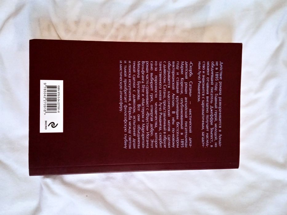 Книга «Скорбь Сатаны» — Мария Корелли