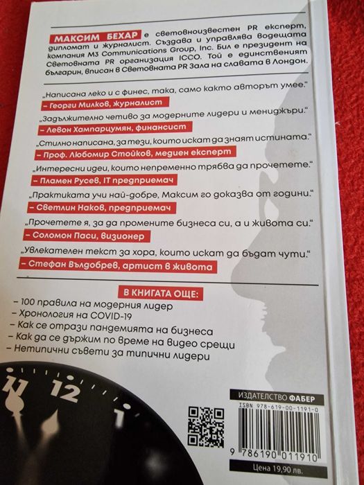 "Пет минути до утре", автор: Максим Бехар