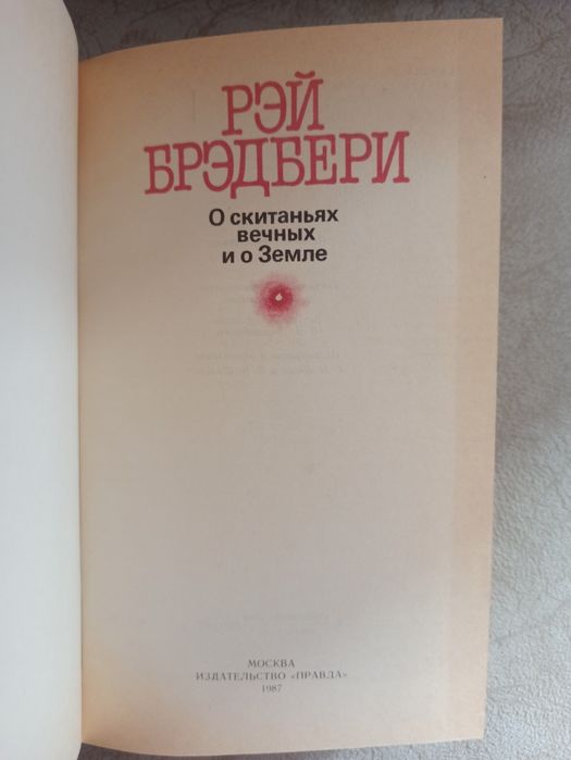 Книги Рей Бредбери