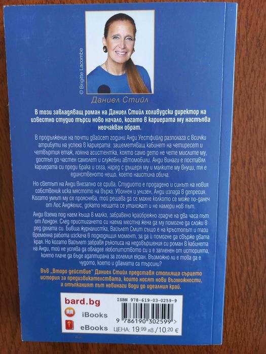 Даниел Стийл - Второ действие