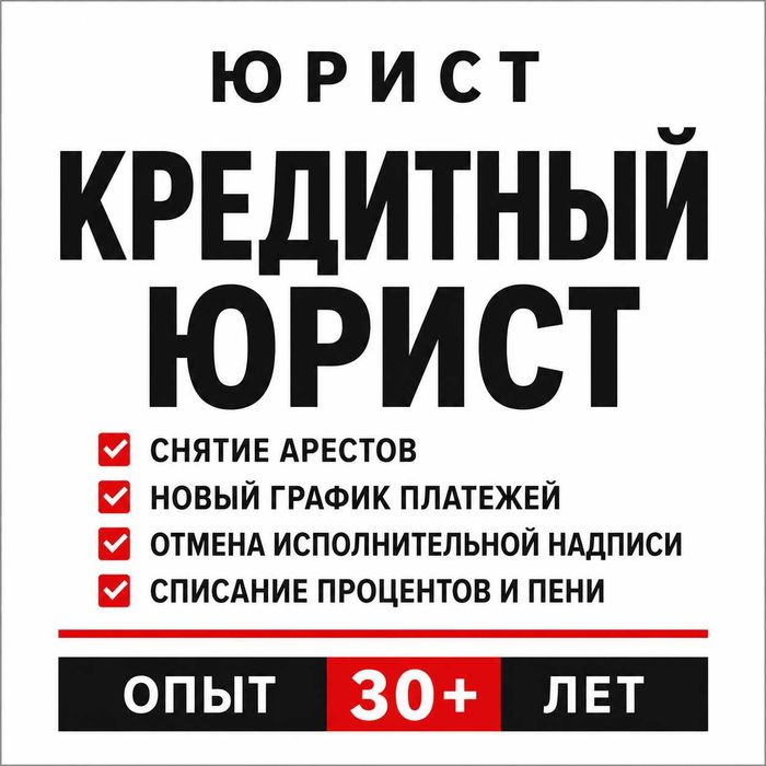 Кредитный юрист. Снятие арестов. Банкротство. Консультация бесплатно