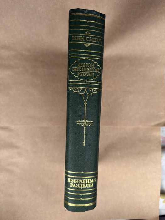 Продам книгу Избранных изданий - Абу Али Ибн Сина