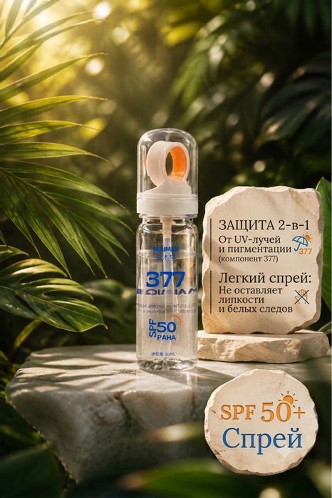 Spf 50,формула 377,защита и сияние