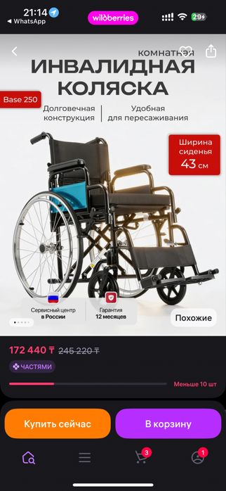 Инвалидная коляска
