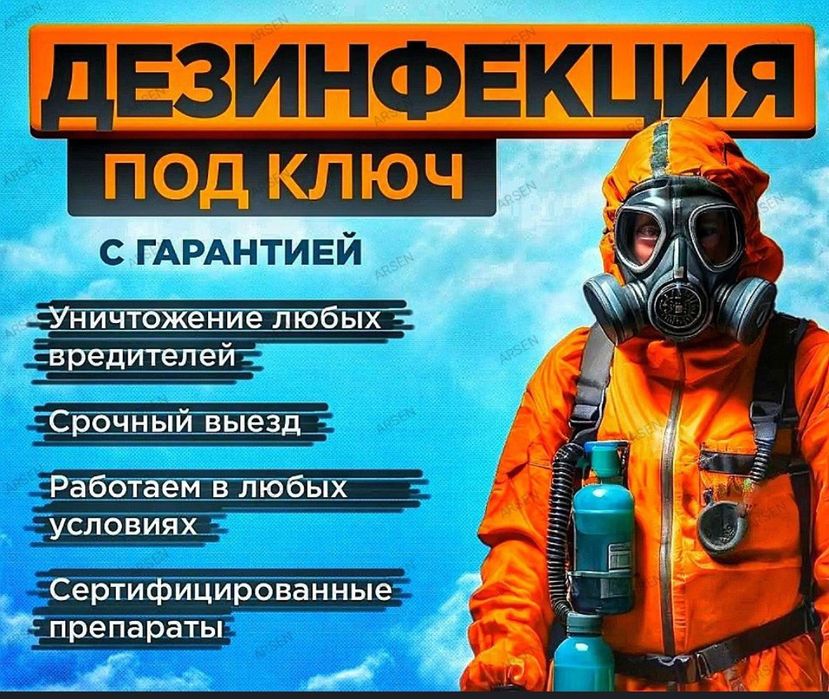 Дезинфекция / Дезинсекция / Дератизация в Алматы | СЭС