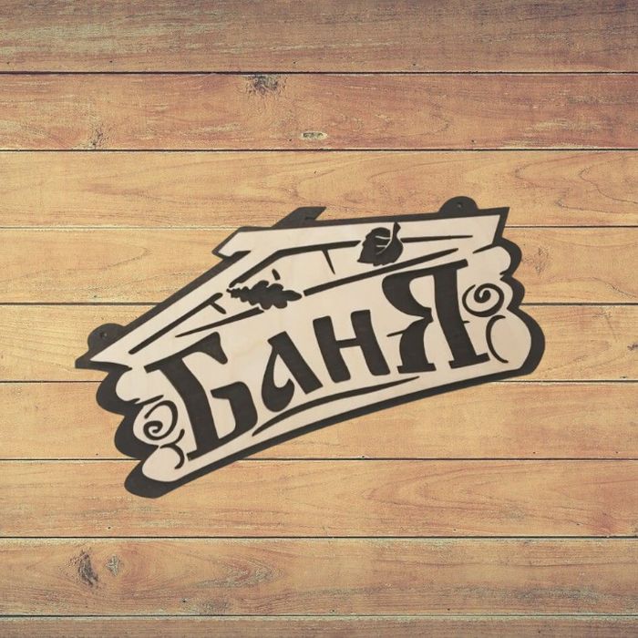 Таблички для бани и сауны.