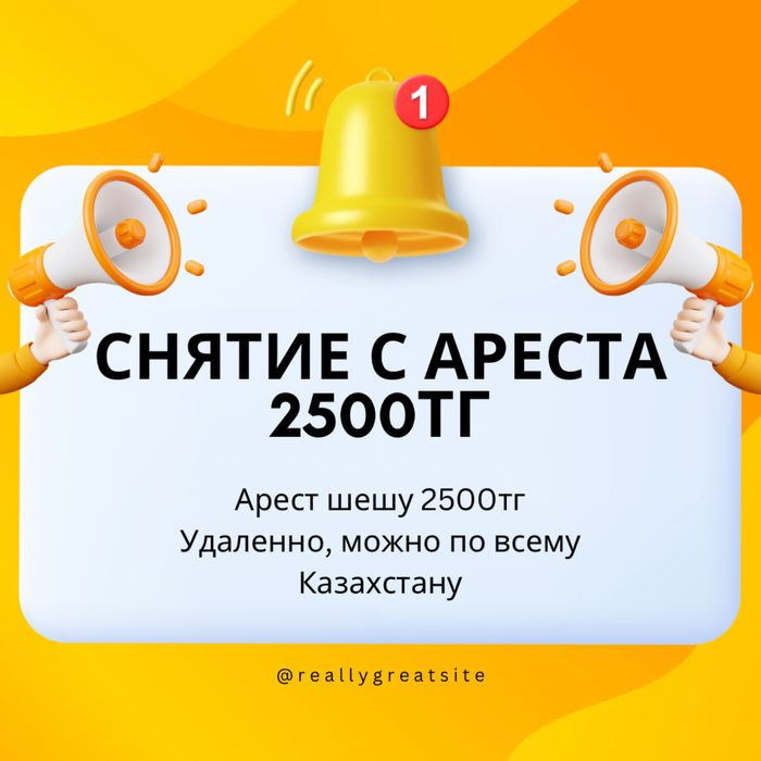 снятие с ареста / арест шешу