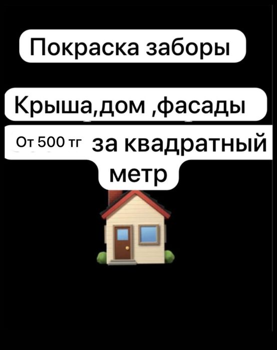 Покраска крыши заборы