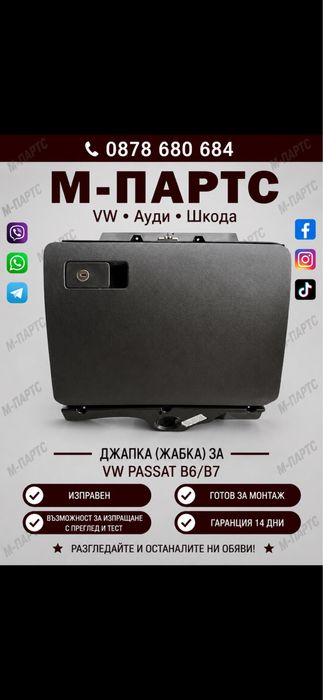 Джапка за Vw Passat B6/B7