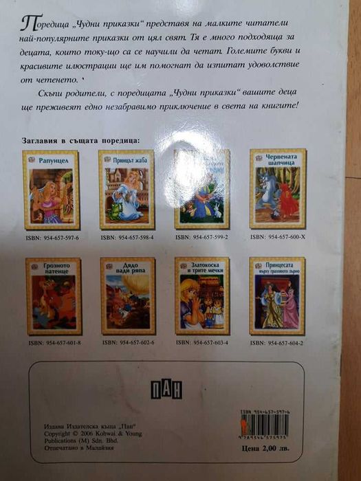 Детски книжки "Рапунцел" и "Домашните животни"