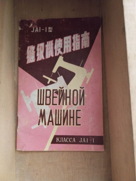 Стара шевна машина Butterfly