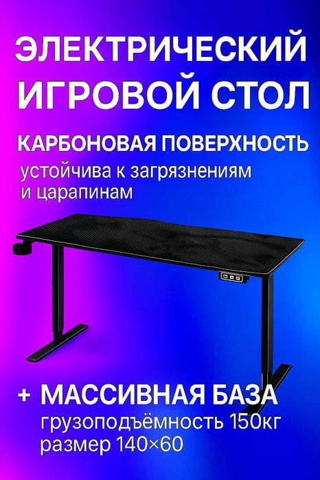 Регулируемый, компьютерный, электрический, игровой стол TL-01 (140x60)