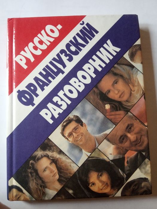 Русско-французский разговорник
