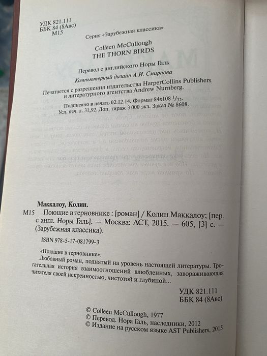 Колин маккалоу поющие в терновике
