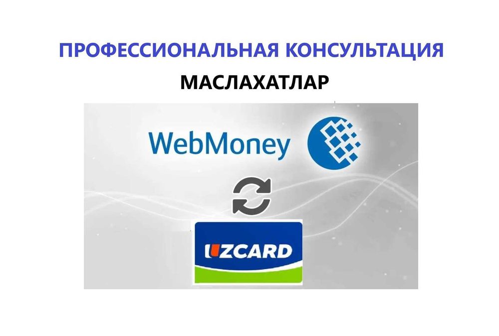Маслахатлар Webmoney, Консультация по Вебмани
