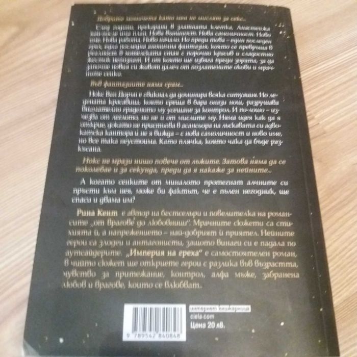 Империя на греха-Рина Кент