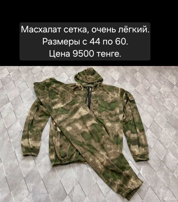 Маскхалаты сетка и х/б