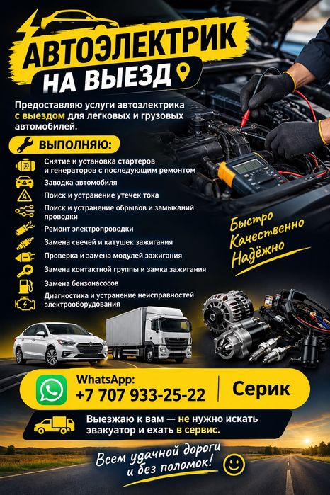 Автоэлектрик на выезд  12/24V