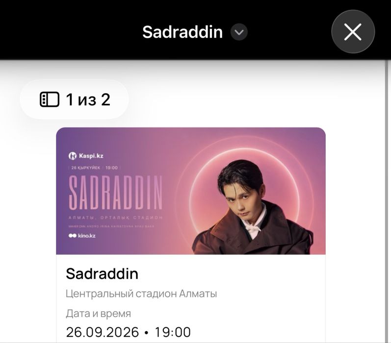 Садраддин билеты