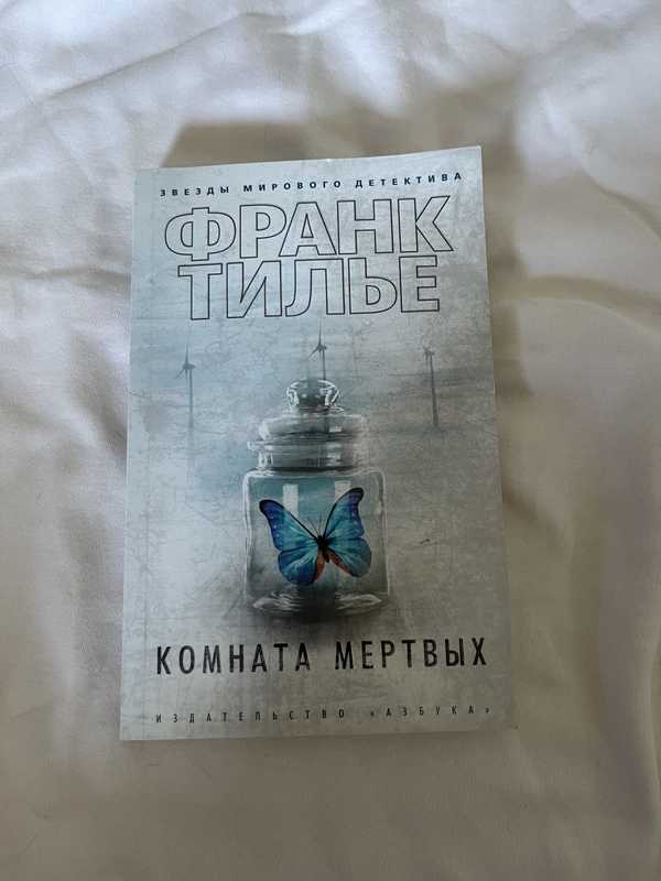 Мертвая комната книга