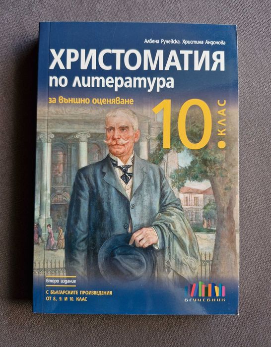 Различни тетрадки за обучение по български език и литература в 10 клас + Христоматия