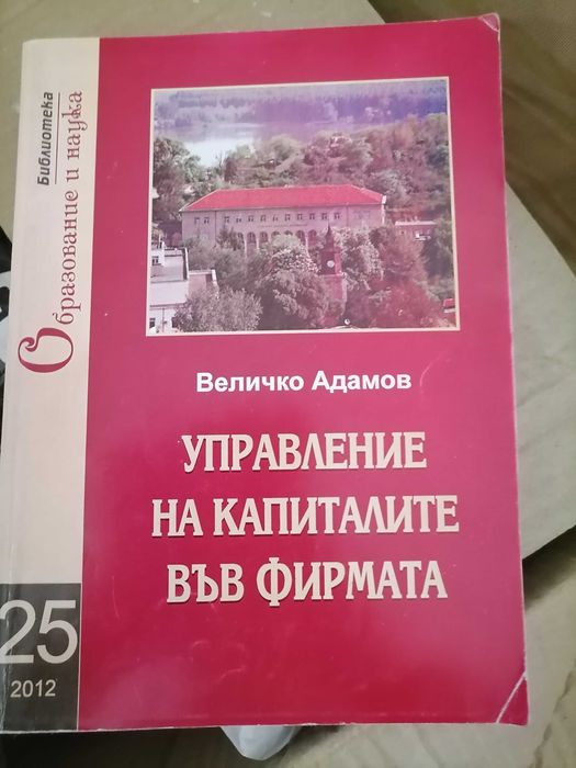Учебници по Икономика и МИО на УНСС, ВСУ, Академията в Свищов, ВИНС.