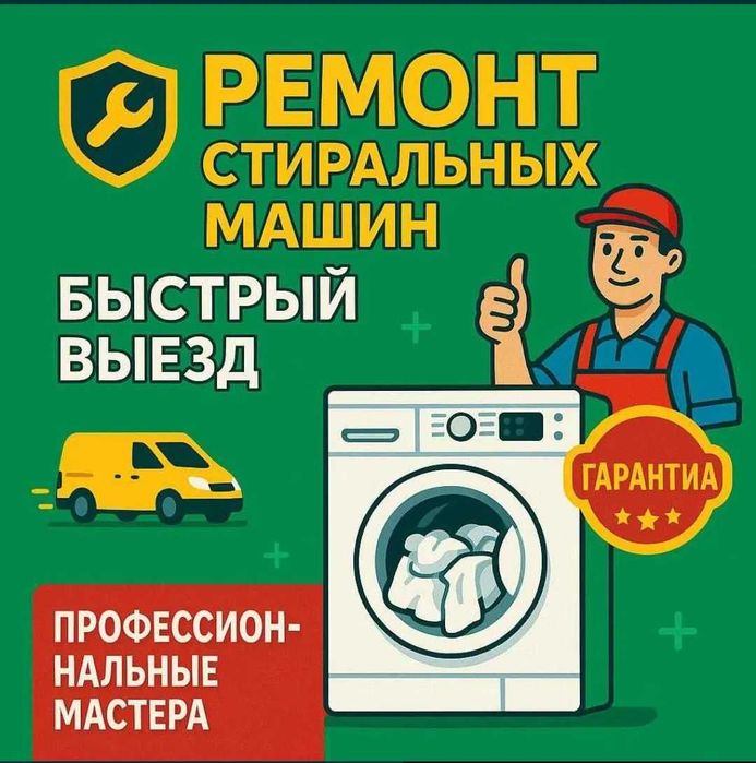 Ремонт стиральных машин срочный выезд частный мастер