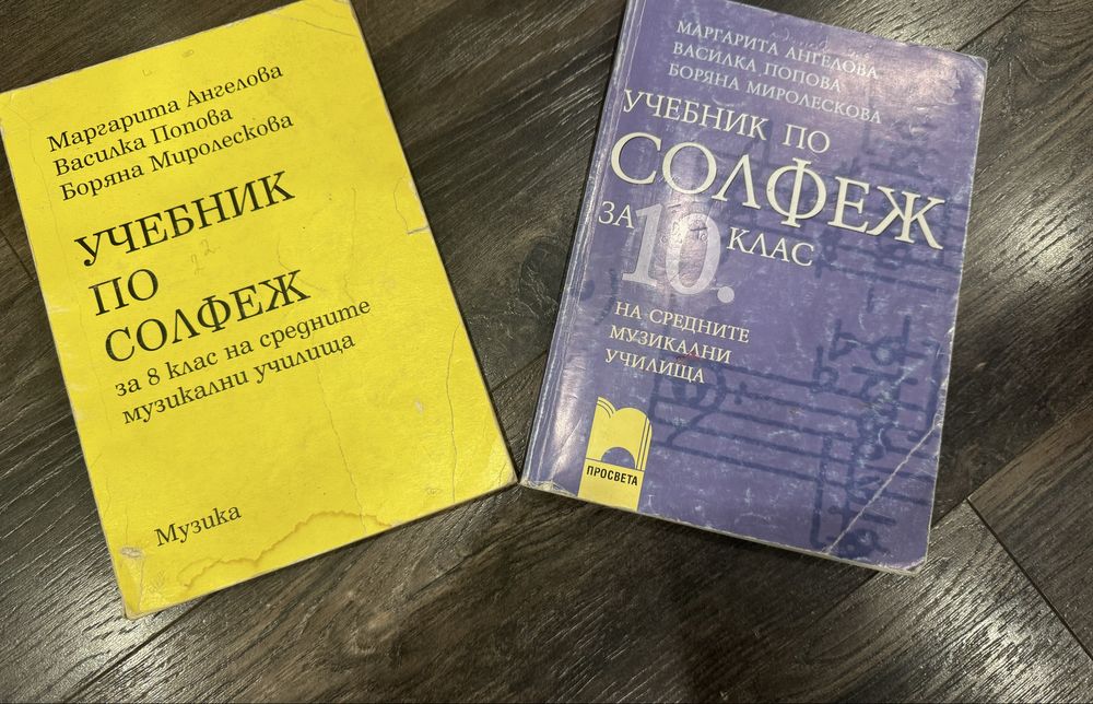 Учебници по солфеж 1993/1994г. изд. Музика
