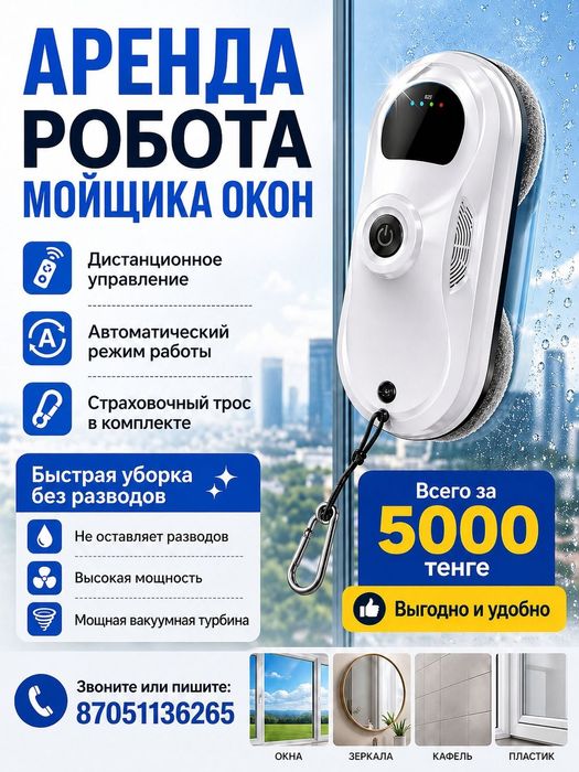 Робот мойщик окон в аренду, стеклоочиститель