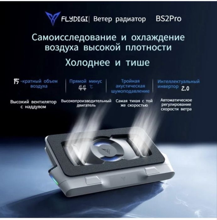 Flydigi bs2 pro, куллер