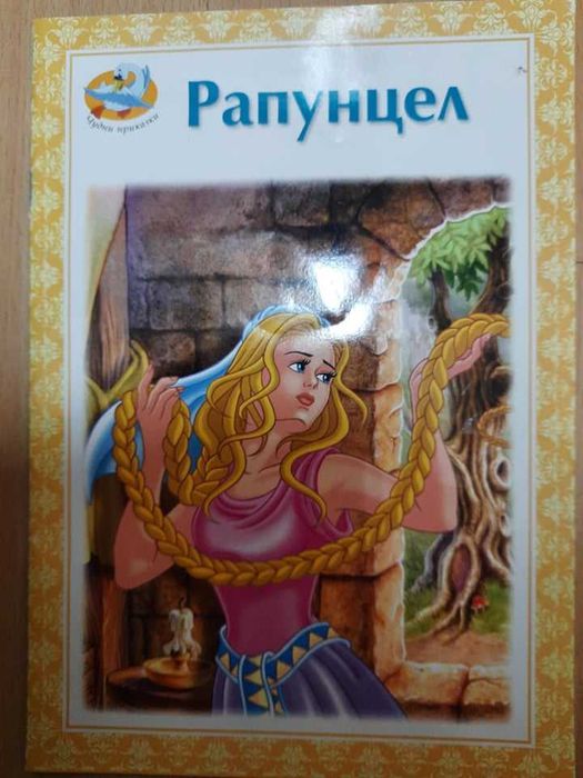 Детски книжки "Рапунцел" и "Домашните животни"