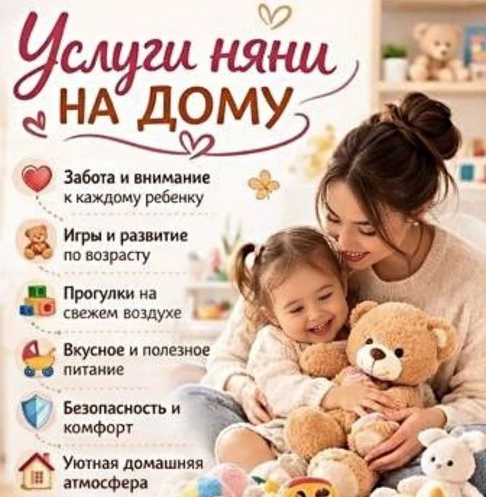 Няня у себя на дому