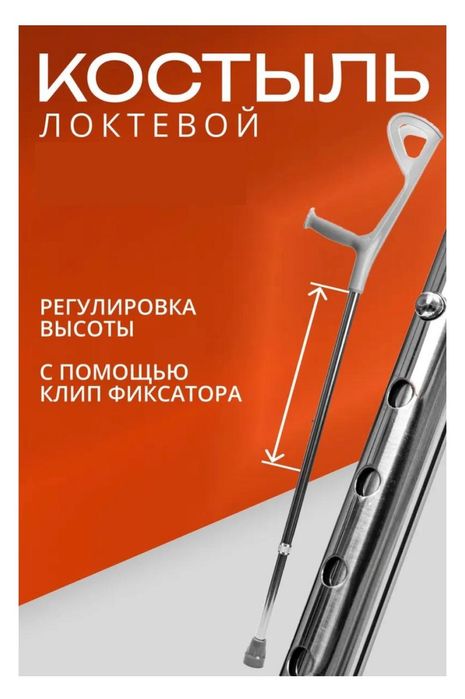 Костыль локтевой