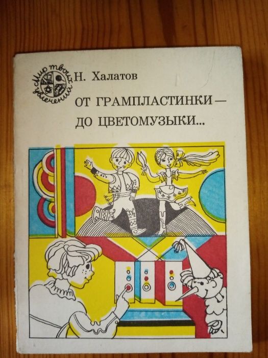 От грамофонната плоча до цветомузиката / От грампластинки до цветомузы