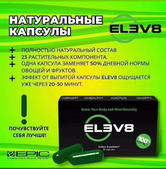 В продаже и в наличии капсулы Елев8,Elev8