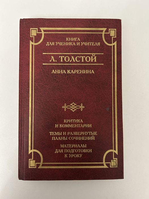 Анна каренина Толстой