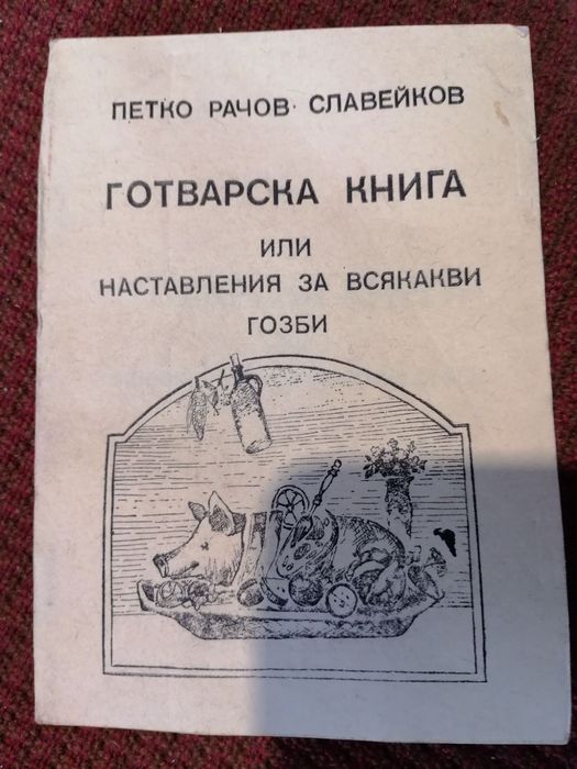 "Готварска книга" от Петко Славейков