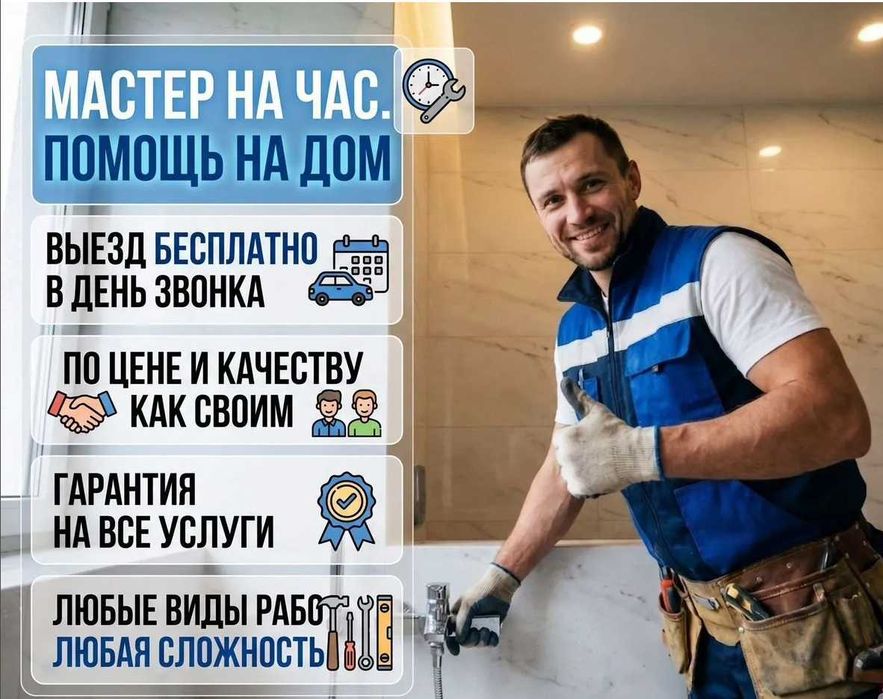 Муж на час все районы города