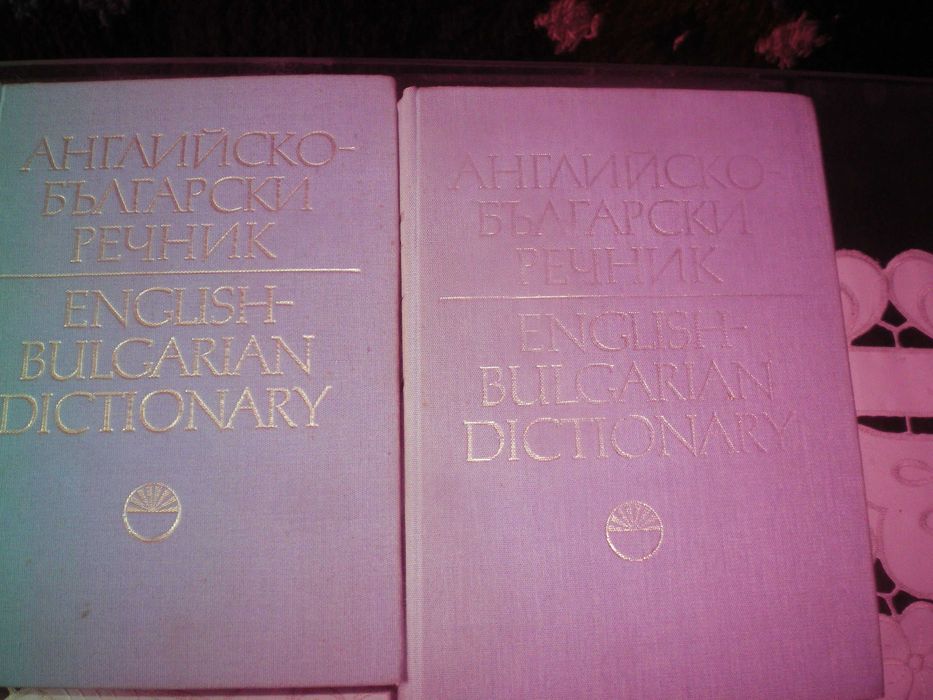 Английско-български речници