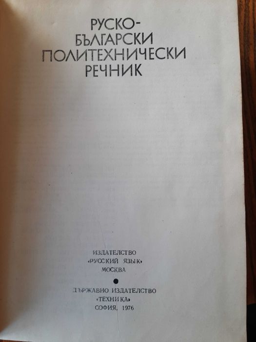Отличен руско-български политехнически речник