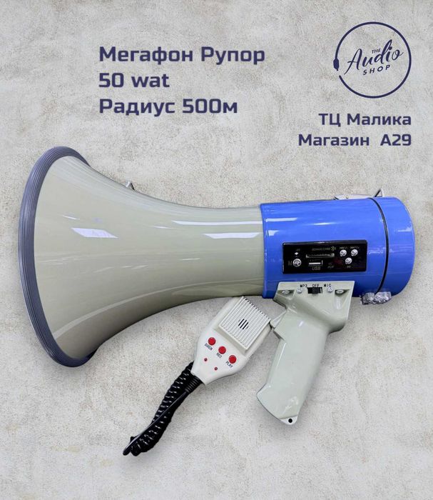 Мегафон Рупор 50wat