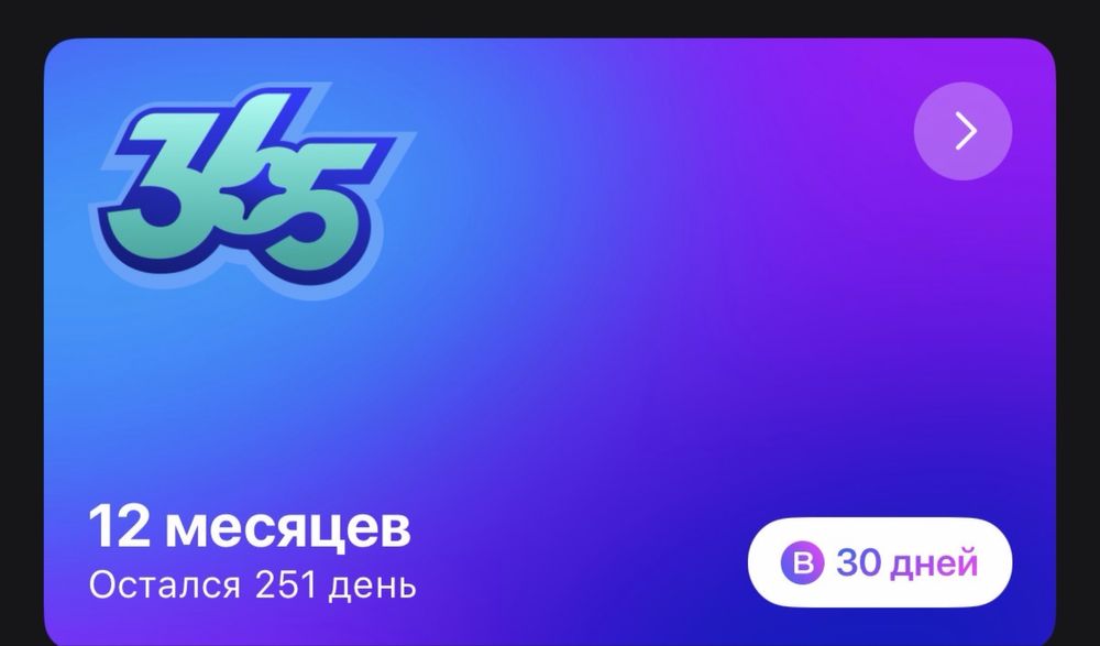 Абонемент 1 фит. 251 дней+30 дней бонусом