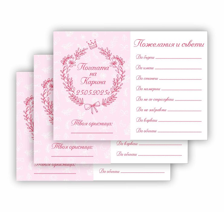 Подаръчета за Погача, Карти за Наричане, Магнитчета за Погача